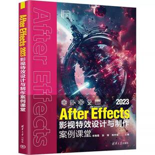 社 图像调色书籍 2023影视特效设计与制作案例课堂 滤镜特效 文字效果 Afte 清华大学出版 张锋等 牟艳霞 AfterEffects 正版