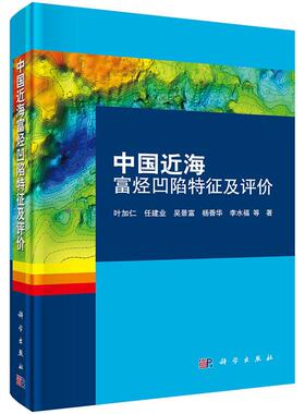 正版包邮 中国近海富烃凹陷特征及评价 叶加仁/任建业/吴景富/杨香华/李水福著 科学出版社 地质学书籍 工业技术 石油 天然气工