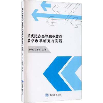 正版包邮 重庆民办高等职业教育教学改革研究与实践唐一科书店社会科学书籍 畅想畅销书