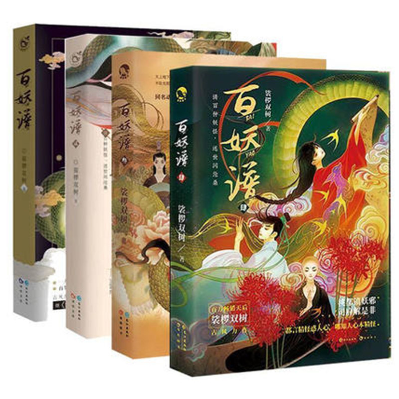 正版包邮 百妖谱1-4全套4册 裟椤双树著 古风浮生物语妖怪作品集锦青春幻想小说漫娱青春动漫幻想书籍