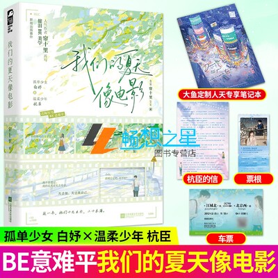 印特签】我们的夏天像电影 春枝秋雨作者帘十里再写be美学 孤单少女白妤 温柔少年杭臣青梅竹马双向暗恋意难平小说书籍 正版大鱼