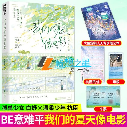 印特签】我们的夏天像电影 春枝秋雨作者帘十里再写be美学 孤单少女白妤 温柔少年杭臣青梅竹马双向暗恋意难平小说书籍 正版大鱼