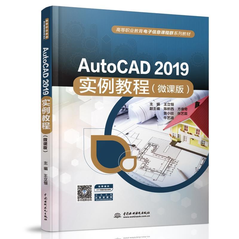 正版包邮 AutoCAD2019实例教程(微课版高等职业教育电子信息课程群系列教材)立恒书店教材书籍 畅想畅销书