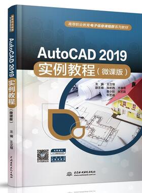 正版包邮 AutoCAD2019实例教程(微课版高等职业教育电子信息课程群系列教材)立恒书店教材书籍 畅想畅销书