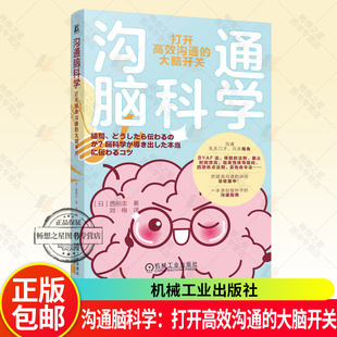 沟通脑科学：打开高效沟通的大脑开关 打开高效沟通的大脑开关 职场沟通 团队沟通 提升沟通效率 沟通方法 正版书籍