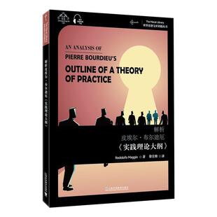 正版包邮 解析皮埃尔·布尔迪厄实践理论大纲(汉英双语)/世界思想宝库钥匙丛书鲁道夫·马乔书店社会科学书籍 畅想畅销书