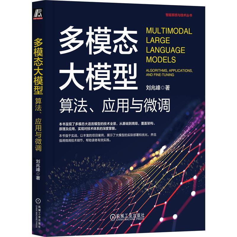 正版包邮 多模态大模型 算法 应用与微调 刘兆峰 人工智能 AI 大模型 多模态 微调 RAG Transformer 机械工业出版社 9787111754886