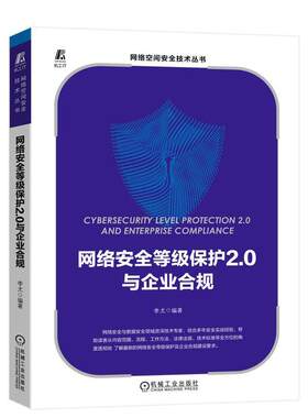 正版网络等级保护2.0与企业合规李尤书店计算机与网络书籍 畅想畅销书