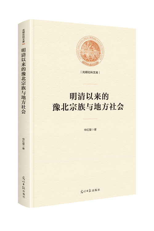 正版包邮 明清以来的豫北宗族与地方社会 申红星 书店 族谱、家族研究书籍 畅想畅销书