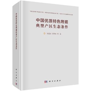 正版包邮 中国优质烤烟典型产区生态条件 徐宜民，王程栋等著 科学出版社 经济作物书籍 农业 林业 园艺科学书籍 9787030512505