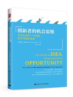 创新者 中国大学出版 战略管理书籍 帕姆亨德森 包邮 9787300224138 机会思维：你可以杀死一个创意 社 正版 但不可错失良机