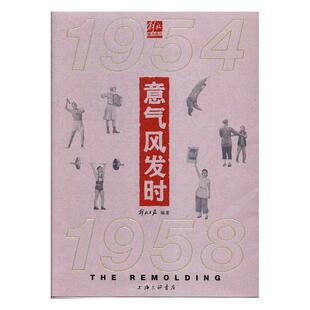正版包邮 意气风发时：1954-1958 解放日报社 书店 铸造书籍 畅想畅销书