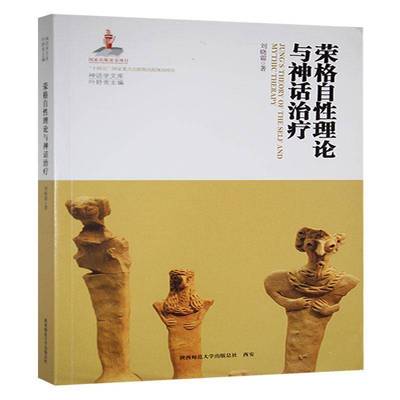 荣格自理论与神话刘晓霜社会科学书籍