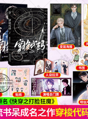正版穿梭代码1+2套装原名快穿之打脸狂魔 风流书呆著 快穿打脸爽文双强联手苏爽虐渣双男主小说实体图书籍 魅丽文化 正版