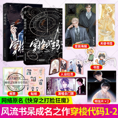 正版穿梭代码1+2套装原名快穿之打脸狂魔 风流书呆著 快穿打脸爽文双强联手苏爽虐渣双男主小说实体图书籍 魅丽文化 正版