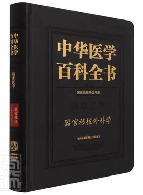 正版包邮 中华医学百科全书:临床医学:器官移植外科学者_陈实责_于岚_刘德培辰书店医药卫生书籍 畅想畅销书