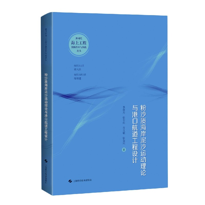 正版 粉沙质海岸泥沙运动理论与港口航道工程设计(精)/新时代海上工程创新技术与实践丛书 上海科学技术出版社
