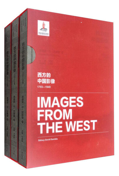 正版包邮 西方的中国影像:1793-1949:西德尼·D·甘博卷 卞修跃主编 社 中国历史 9787546154312