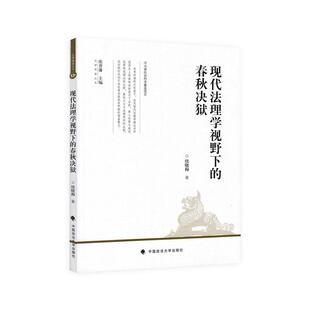 正版包邮 现代法理学视野下的春秋决狱 续晓梅 书店 法律史书籍 畅想畅销书