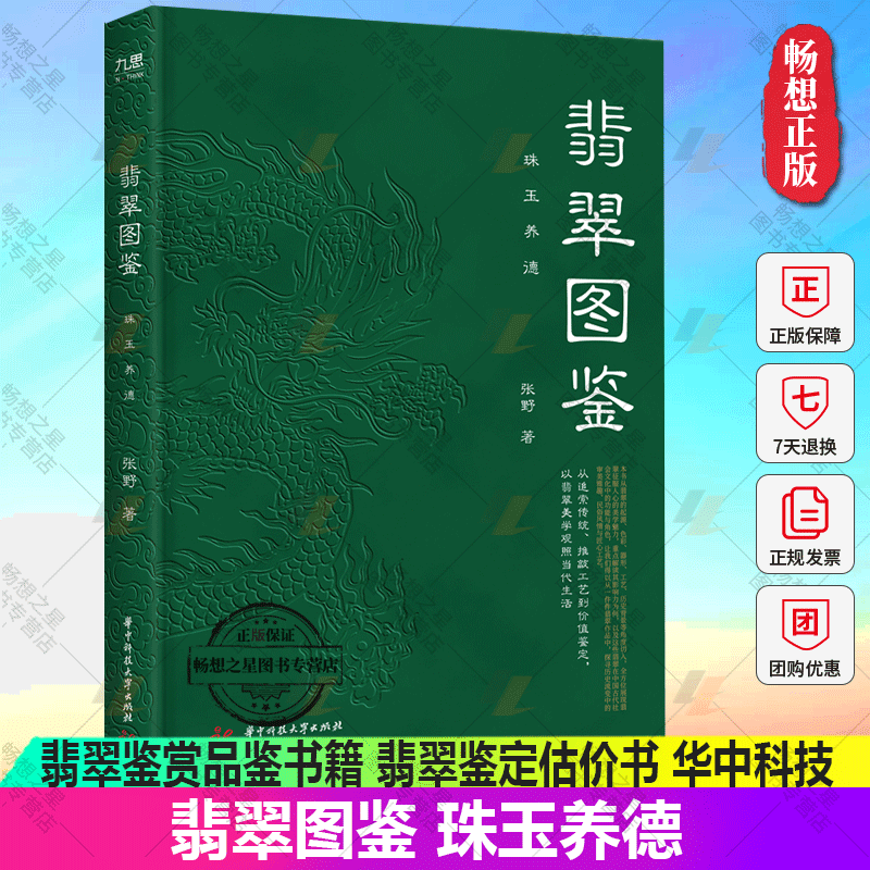 正版现货翡翠图鉴珠玉养德从追索传统推敲工艺到价值鉴定以翡翠美学观照当代生活翡翠鉴赏品鉴书籍翡翠鉴定估价书华中科技