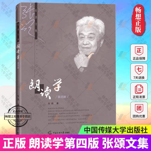 正版朗读学第4版第四版张颂文集