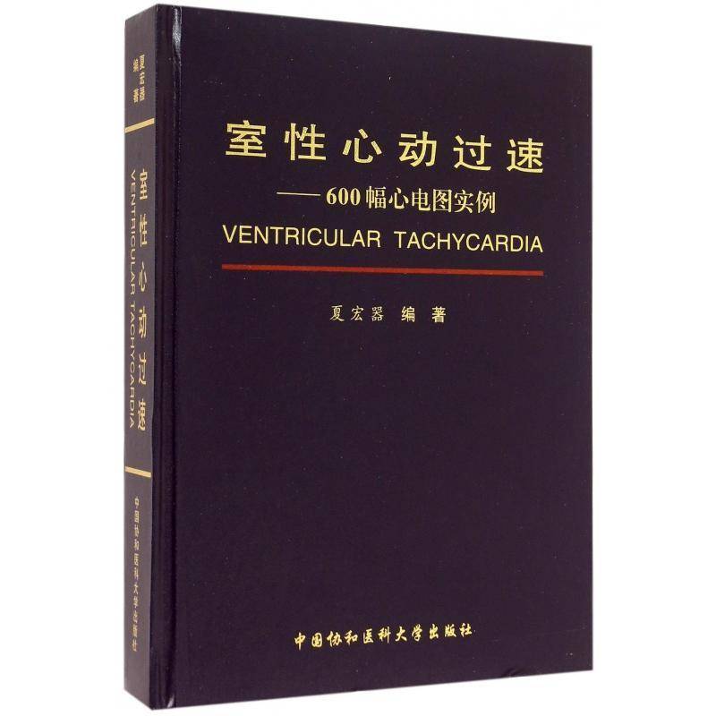 室心动过速:600幅心电图实例夏宏器医药卫生书籍