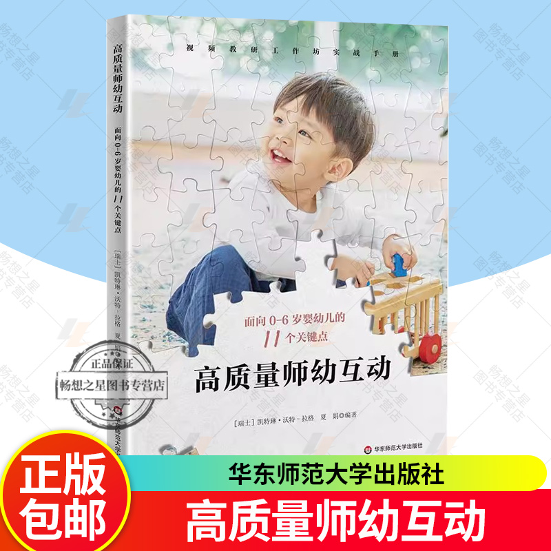 正版包邮 高质量师幼互动 面向0-6岁婴幼儿的11个关键点 视频教研工作坊实践手册 华东师范大学出版社书籍9787576058345