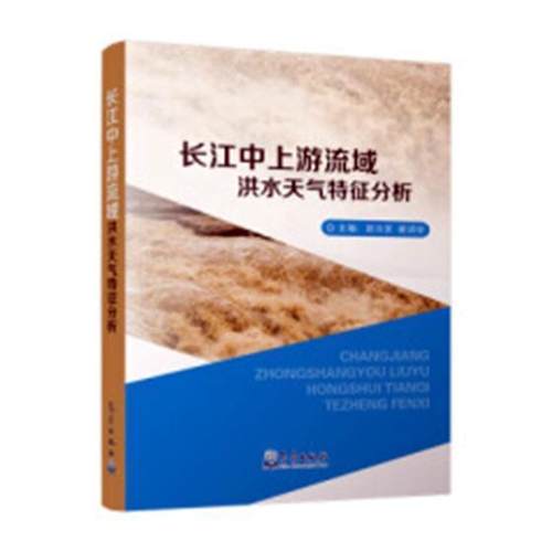 正版长江中上游流域洪水天气特征分析赵云发书店自然科学书籍 畅想畅销书