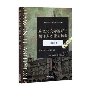 跨文化交际视野下翻译人才能力培养周巍社会科学书籍