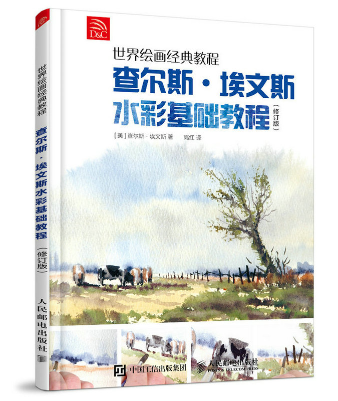 正版包邮 查尔斯·埃文斯水彩基础教程 查尔斯·埃文斯 书店 水彩、水粉画技法书籍 畅想畅销书