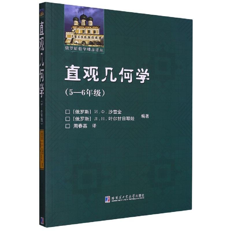 正版直观几何学：5-6年级ИФ沙雷金书店中小学教辅书籍 畅想畅销书