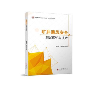 正版矿井通风测试理论与技术贾廷贵书店工业技术书籍 畅想畅销书