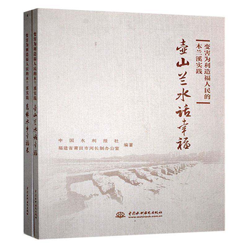正版变害为利造福人民的木兰溪实践中国水利报社书店自然科学书籍 畅想畅销书
