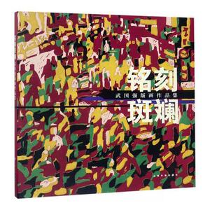 正版包邮 铭刻斑斓武国强书店艺术书籍 畅想畅销书