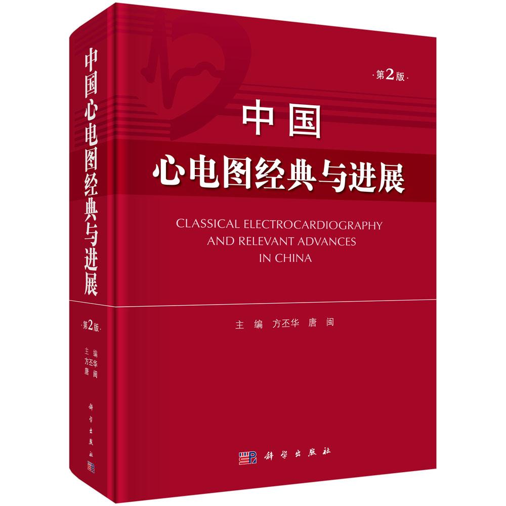 包邮 中国心电图经典与进展 第二版 方丕华、唐闽主编 科学出版社 心电图基础知识 心血管疾病诊断与治疗心电图学9787030614902