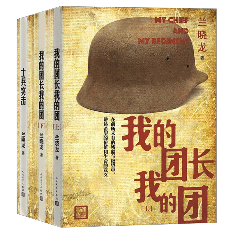 正版士兵突击+我的团长我的团