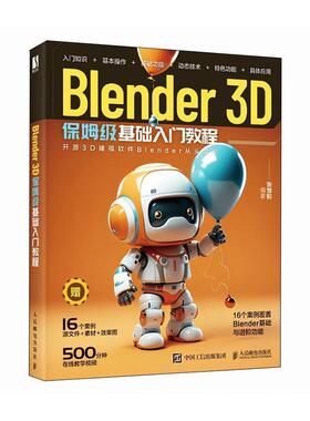 正版Blender 3D保姆级基础入门教程 blender教程书籍3D动画角色创作三维动态设计平面设计电商设计书 人民邮电出版社9787115617842