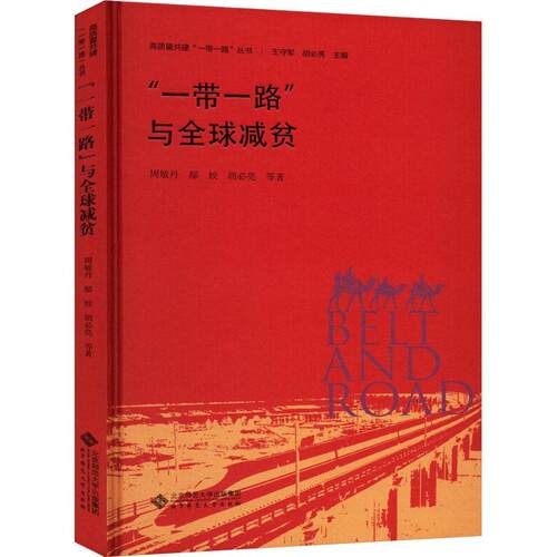 正版“”与全球减贫周敏丹书店经济书籍 畅想畅销书