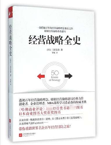 正版包邮 经营战略全史 哈佛商业评论经管类书籍 破解经营战略重重谜局 创业者企业管理者MBA课程学营战略 经济管理学书