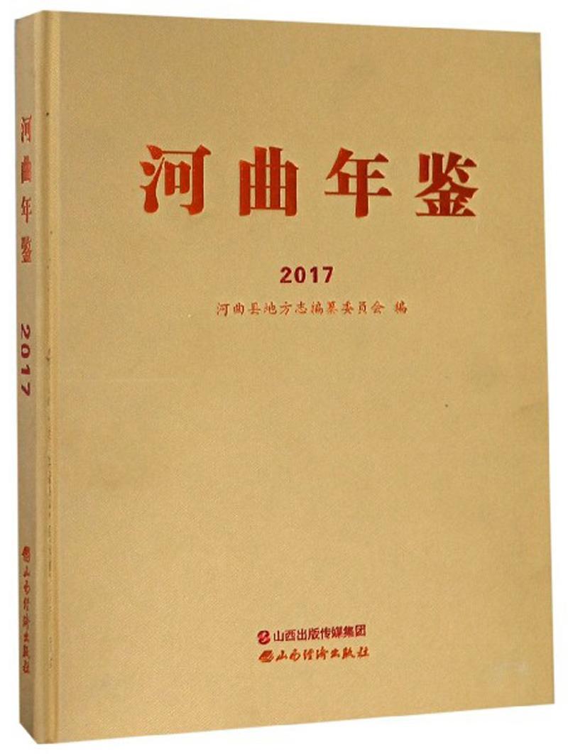 正版包邮 河曲年鉴(2017)河曲县地方志纂委员会书店辞典与工具书书籍 畅想畅销书