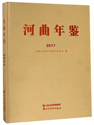正版包邮 河曲年鉴（2017）河曲县地方志纂委员会书店辞典与工具书书籍 畅想畅销书