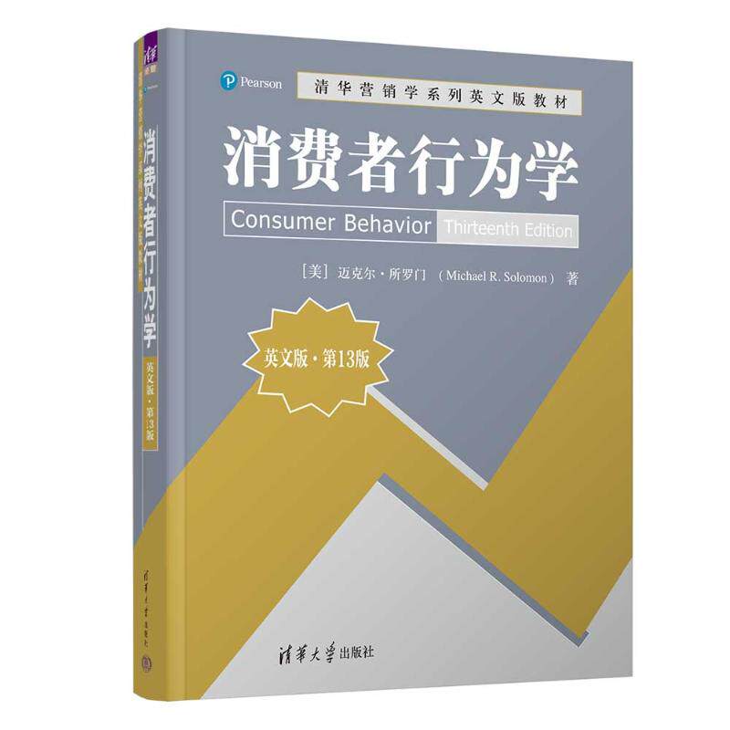 正版包邮 消费者行为学 英文版 第13版十三版 迈克尔&middot;所罗门 9787302662860 清华大学出版社 管理书籍