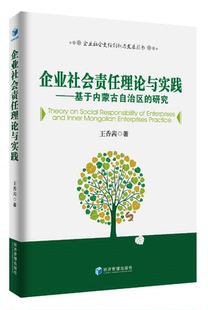 正版包邮 企业社会责任理论与实践:基于内蒙古自治区的研究 经济管理出版社 王茜香 中国经济概况书籍