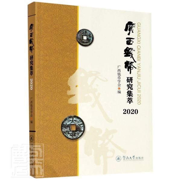 正版包邮 广西钱币研究集萃(2020) 者_唐剑冰责_曾小利 书店历史 书籍 畅想畅销书