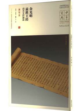 正版金光明胜王经·四护国品:唐写本王溪书店艺术书籍 畅想畅销书
