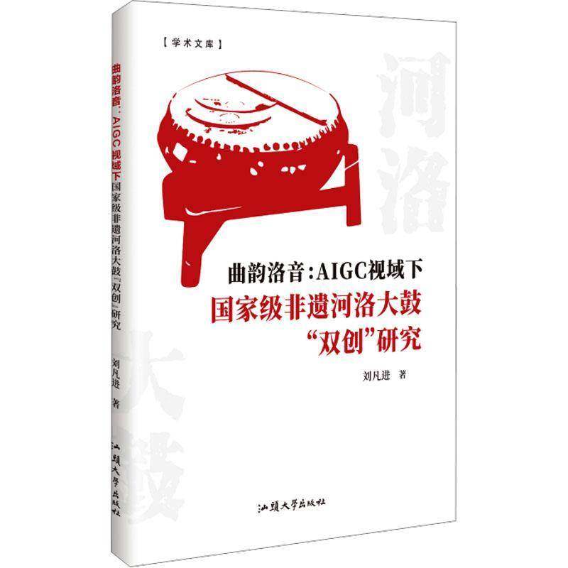 曲韵洛音:AIGC视域下非遗河洛大鼓“双创”研究刘凡进艺术书籍
