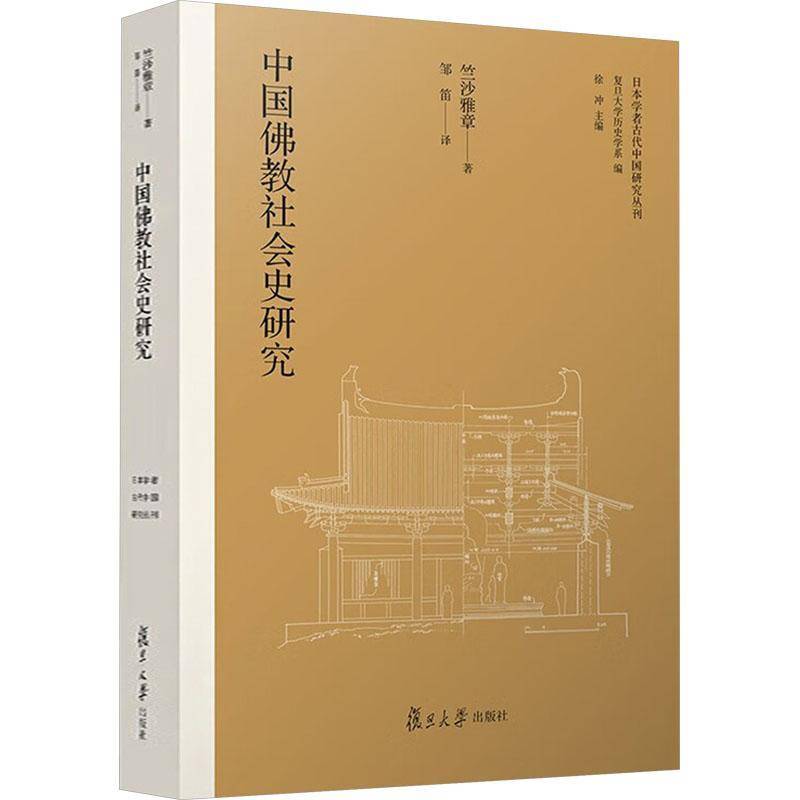正版包邮 中国佛教社会史研究 竺沙雅章 复旦大学出版社 9787309178463书籍 历史图书籍