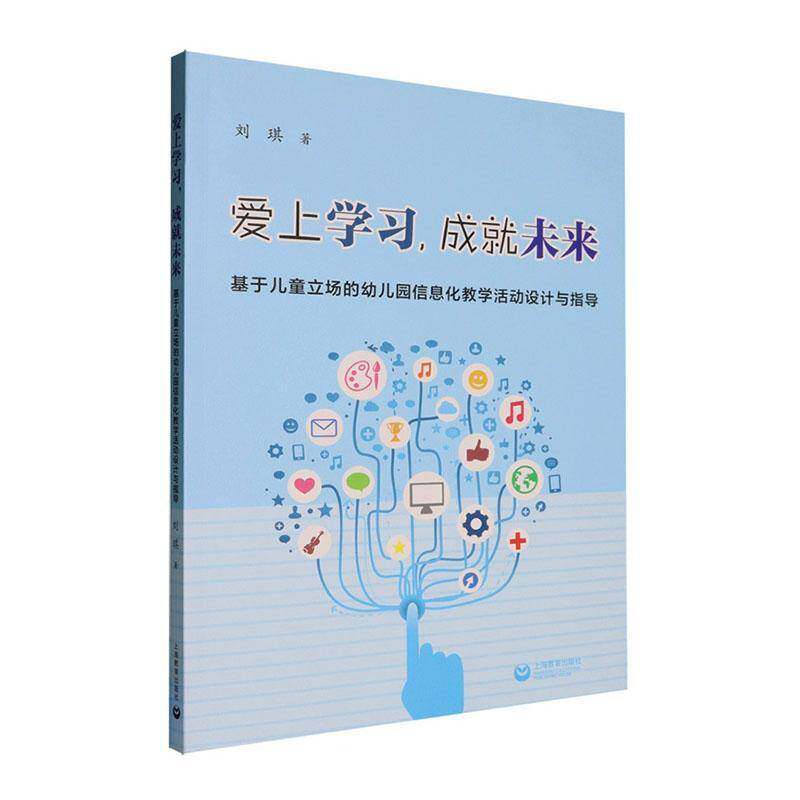 爱上学习，成未来:基于儿童立场的幼儿园信息化教学活动设计与指导刘琪图书书籍