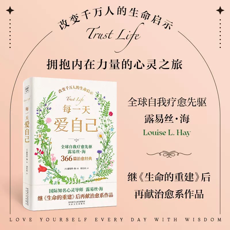 每一天爱自己 露易丝·海 中文版 生命的重建作者新书 国际知名心灵导师 366篇疗愈经典 自我疗愈治愈心理学怎么样,好用不?