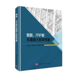 正版钢筋、FRP筋与混凝土粘结能金浏书店建筑书籍 畅想畅销书